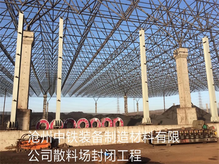 沈阳中铁装备制造材料有限公司散料厂封闭工程